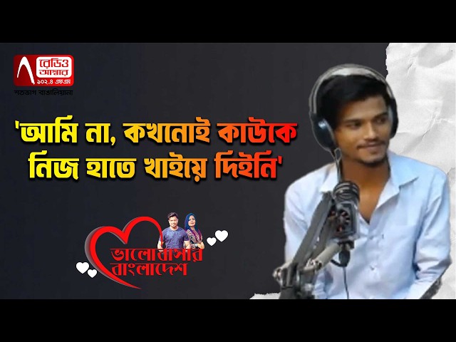 'I’ve never fed anyone with my own hands' | Love Guru | Radio Amber | Ehtesham