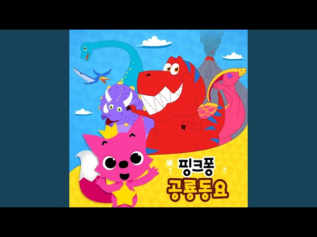 공룡 따라 해봐요