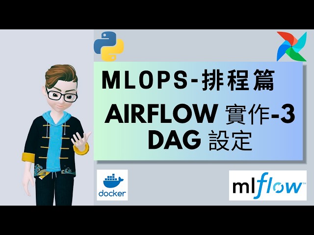 5.3 MLOps 排程｜AirFlow DAG 設定說明