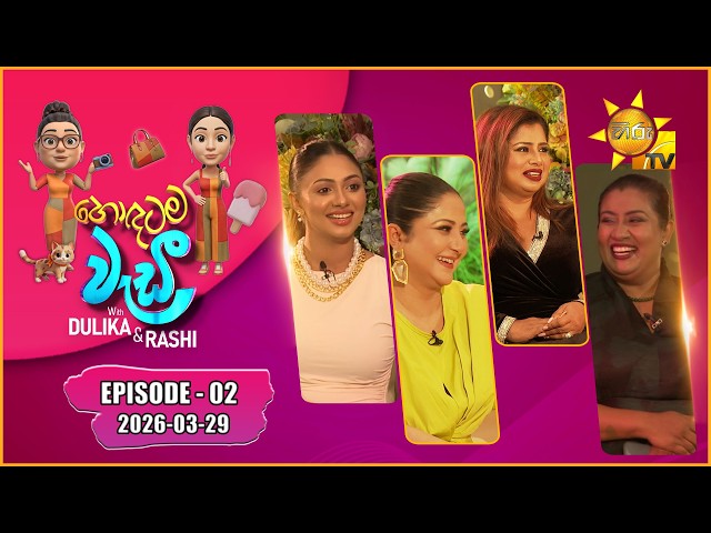 Hodatama Wadi - හොඳටම වැඩී | Dilani & Lochana | Episode - 02 | 2026-03-29 | Hiru TV