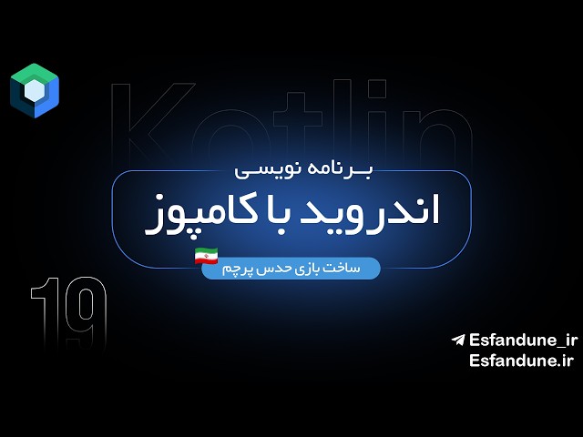 19 - پروژه عملی - ساخت بازی حدس پرچم کشورها (Guess the Flag) با Jetpack Compose