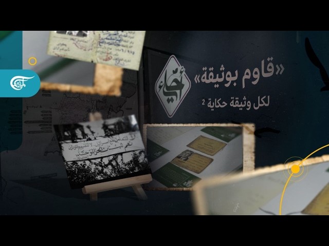 من أدراج البيوت إلى المتحف.. "قاوم بوثيقة" تحفظ ذاكرة الناس والمقاومة