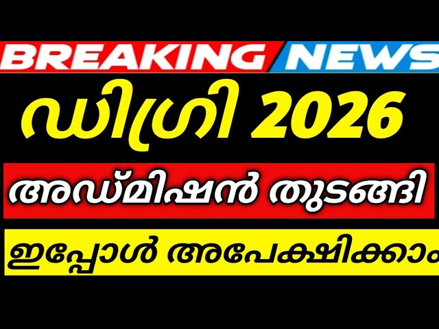 Degree admission started‼️Apply online |UG admission Degree admission 2026 KERALA|Degree application