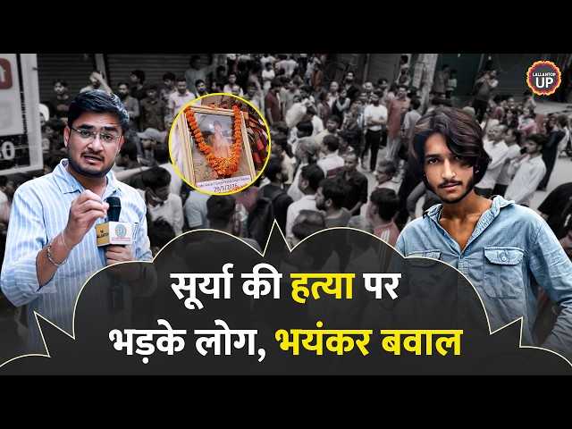 Ghaziabad Surya Murder के बाद बवाल, भड़के लोगों ने कहा Asad Encounter पर भरोसा नहीं