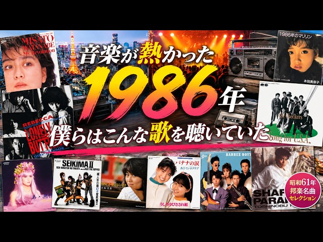 音楽が熱かった1986年~僕らはこんな歌を聴いていた~/昭和61年ヒット＆名曲集