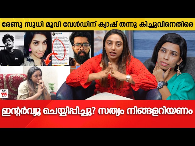 ഇന്റർവ്യൂ ചെയ്യിപ്പിച്ചു ?  സത്യം നിങ്ങളറിയണം | Renu Sudhi Issue clarification