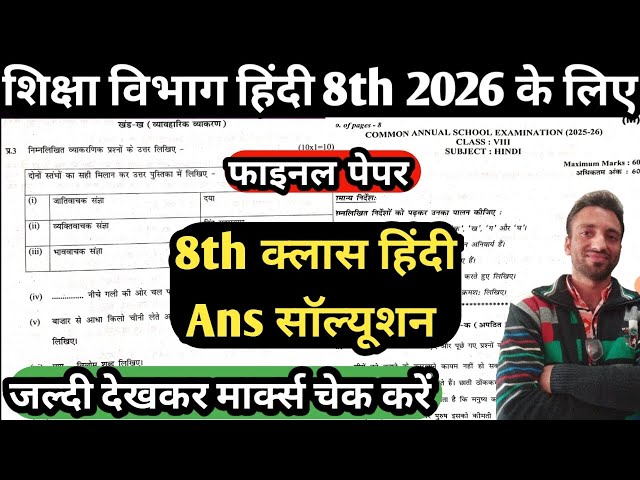 👉DOE/CBSE 2025-26 Class 8th Hindi Paper Solution || 8th हिंदी पेपर Anskey के साथ मार्क्स चेक कर लो 👍