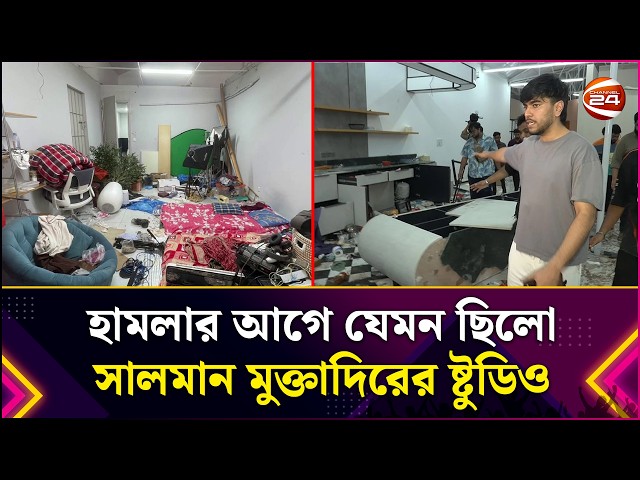 হা'ম'লা'র আগে যেমন ছিলো সালমান মুক্তাদিরের ষ্টুডিও | Salman Muqtadir Studio | Entertainment 24