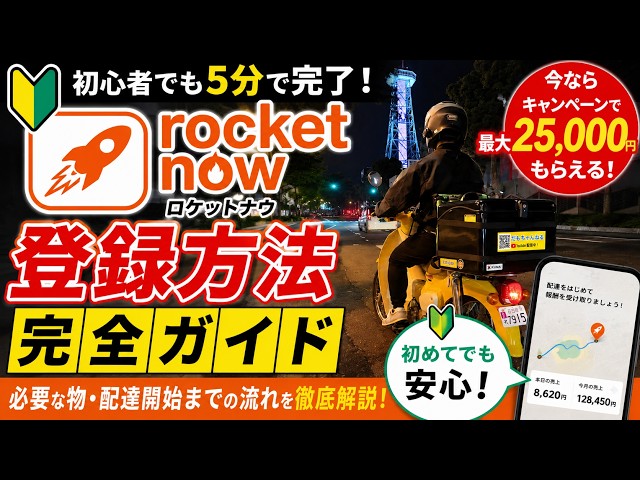 [2026 Latest Edition] Complete Guide to Registering as a Rocket Now Courier! Sign Up in 5 Minutes...
