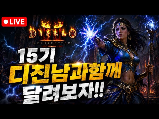8원23일 [디아블로2레저렉션 15기래더오픈런]  래더2일차 소서리스 과연 똥손을 벗어 날수있을까?