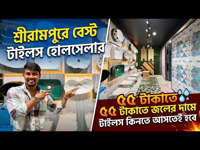 শ্রীরামপুরে টাইলসের বেস্ট সন্ধান | tiles wholesaler dealer | Shreerampur best tiles showroom