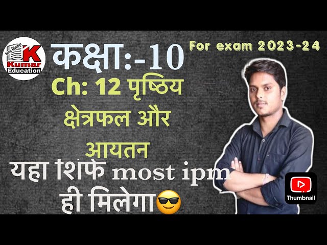 ch:12 पृष्ठिय खेत्रफल और आयतन| ch 12 maths class 10 surface area and volume|#maths
