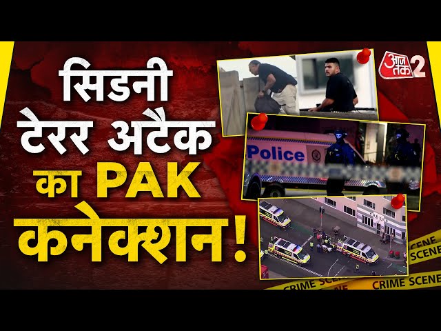 AAJTAK 2 LIVE | SYDNEY TERRORIST ATTACK में Pakistan लिंक का हुआ खुलासा | AT2 LIVE