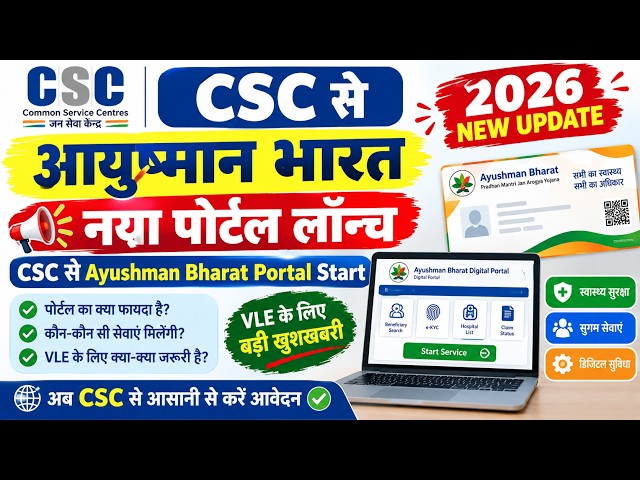 CSC PMJAY Good News | New Ayushman Portal Launched for CSC | NHA Portal Started | Big News for VL...