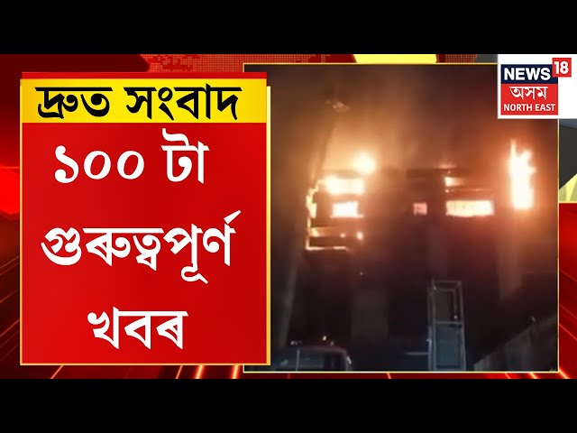 Speed News। ৩৮ ঘণ্টা ধৰি জ্বলিয়েই আছে শোহম এম্প’ৰিয়াৰ জুই।