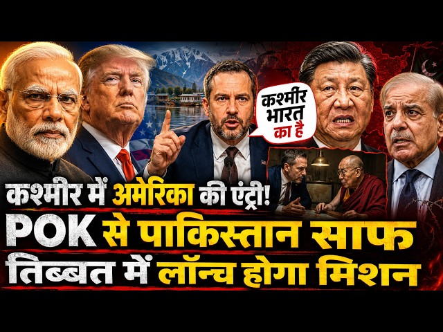 कश्मीर से लद्दाख तक...भारत के धमक देख, मात्र 48 घंटे में अमेरिका ने पलट दिया पूरा गेम