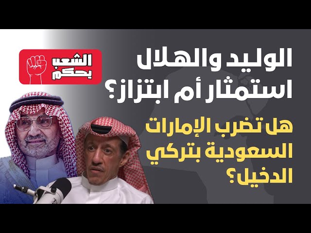 الوليد بن طلال والهلال استثمار أم ابتزاز؟