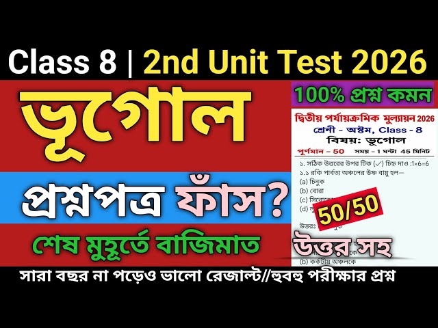 Class 8 Geography Second Unit Test Question Paper 2026 | Class 8 geography 2nd unit test 2026/bhugol
