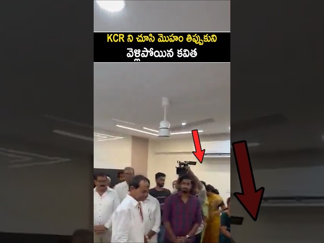 KCR ని చూసి మొహం తిప్పుకుని వెళ్లిపోయిన కవిత #KalvakuntlaKavitha Went Away After Seen #KCR And #KTR