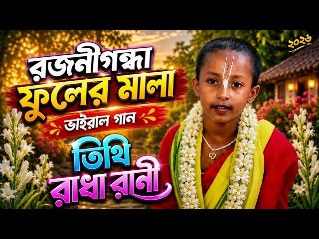 রজনীগন্ধা ফুলের মালা গৌরের গলে যদি থাকতো! 🙏#ভাইরাল _গান!🙏 তিথি রাধারাণীর কণ্ঠে!