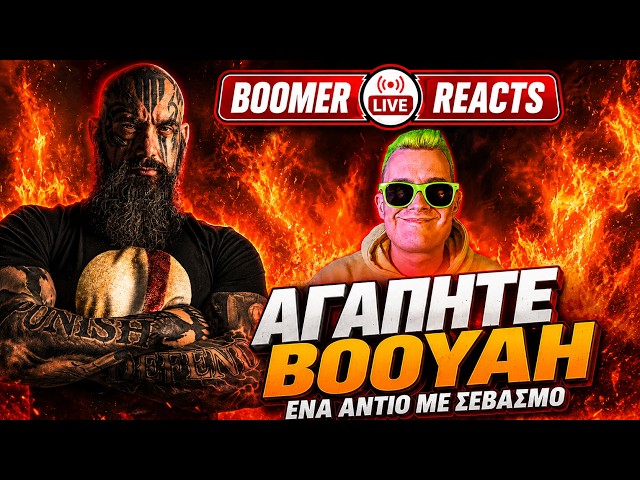 🔴BOOMER REACTS - ΕΝΑ ΑΝΤΙΟ ΜΕ ΣΕΒΑΣΜΟ...