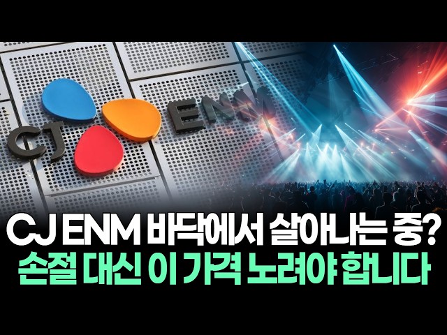 CJ ENM 바닥에서 살아나는 중? 손절 대신 ‘이 가격’ 노려야 합니다