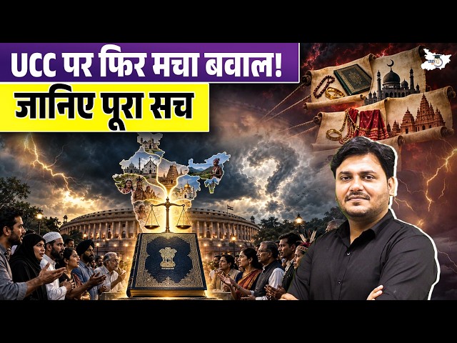 UCC लागू होने पर क्या-क्या बदलेगा? Uniform Civil Code Explained by Ved Sir || BPSC StudyIQ