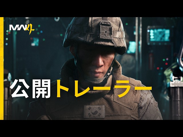 Call of Duty: Modern Warfare 4 | 公開トレーラー