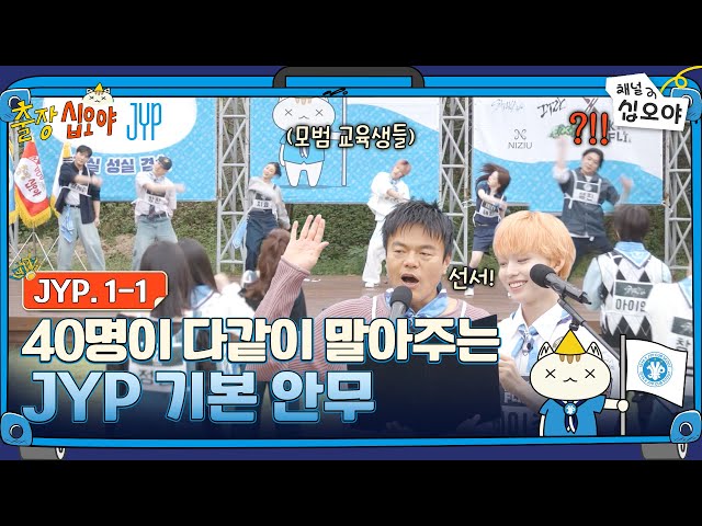 🧳EP 1-1 FULL | 일단 기본안무로 몸부터 풀고 시작할게요 | 🧳💙출장십오야 X JYP