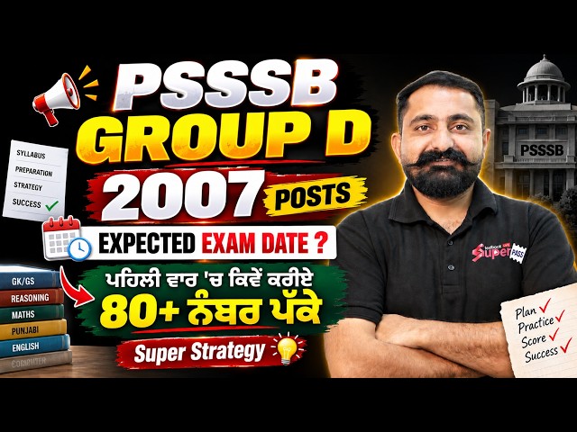 PSSSB Group D 2026 | Punjab Group D Expected Exam Date | ਪਹਿਲੀ ਵਾਰ 'ਚ ਕਿਵੇਂ ਕਰੀਏ 80+ ਨੰਬਰ ਪੱਕੇ?