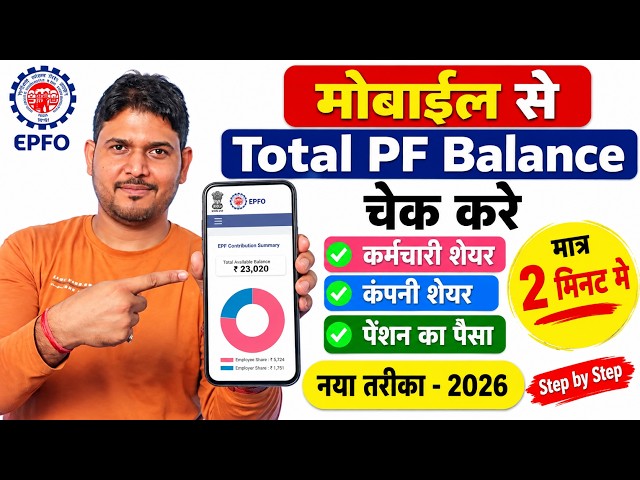 मोबाईल से PF Balance Check Online | PF बैलेंस कैसे चेक करें 2 मिनट में ✅PF Balance Check Online New