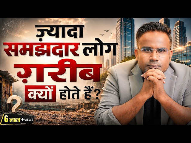 ज़्यादा समझदार लोग ग़रीब क्यों होते हैं | Rich Vs Poor Mindset | SAGAR SINHA