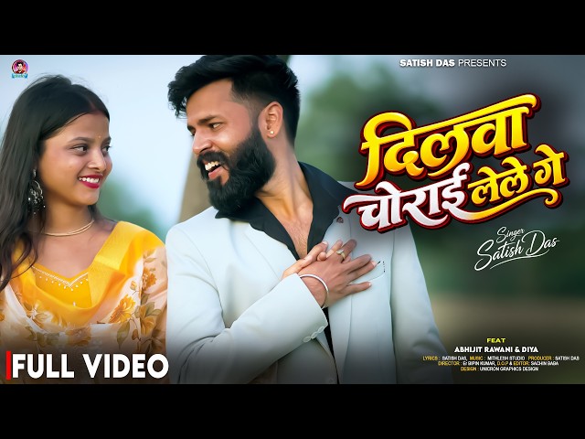 #Video दिलवा चोराई लेले गे Dilwa Chorai Lele Ge | Satish Das | Khortha Video Song | Abhijeet Rawani 