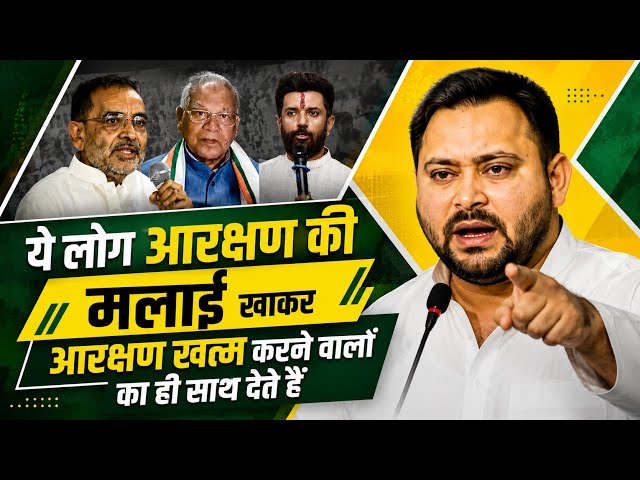 आरक्षण की मलाई खाकर आरक्षण का ही विरोध करने वाले कुर्सी-लोभी नेताओं पर गरजे तेजस्वी यादव 
