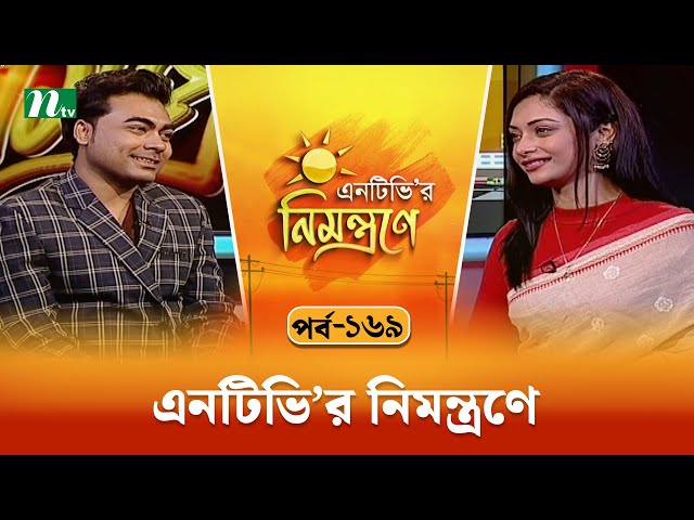 এনটিভি'র নিমন্ত্রণে | EP 169 | NTVr Nimontrone | NTV Talk Show