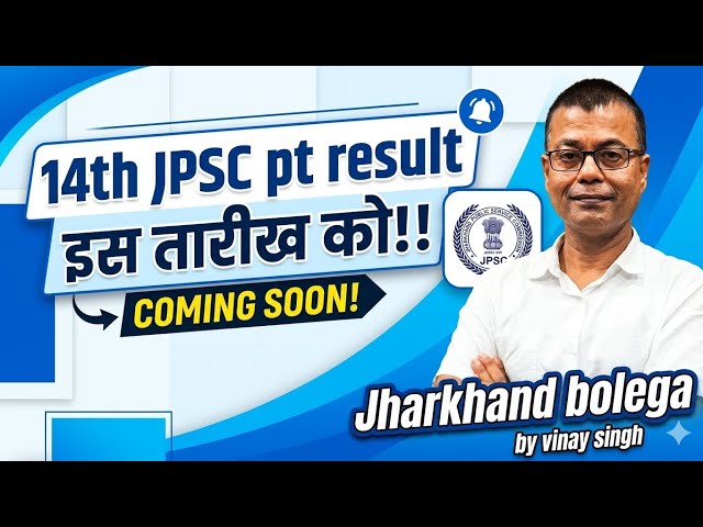 14th JPSC रिजल्ट क्या इस तारीख को!!