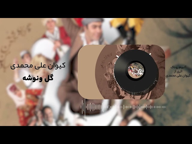 Keyvan Alimohammadi - Ronak | آلبوم "روناک" از کیوان علی محمدی
