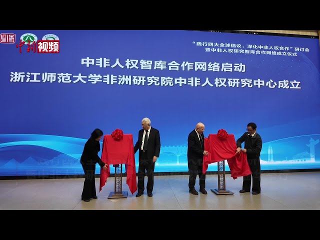 The China-Africa Human Rights Research Think Tank Cooperation Network was established in Zhejiang.