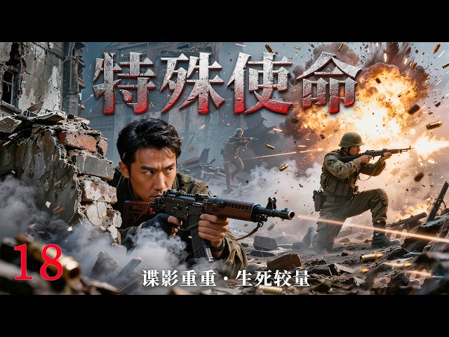 Full Movie《特殊使命》18丨孤胆英雄單槍匹馬在敵人情報系統內部奮戰十多年，終於粉碎敵人最終計劃！ #諜戰 #李光洁 #周扬 #胡亚捷 #姚安濂