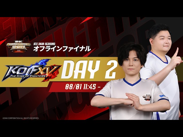 【中国語配信】SNK Championship Series 2026 Season 2 Final Day2【KOF XV】