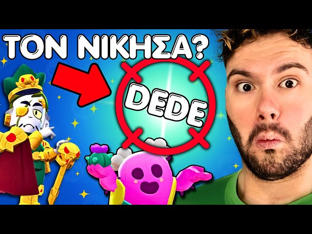 Ο Dede ήθελε 1 vs 1 και λοιπόν.. ΠΑΙΞΑΜΕ!!!
