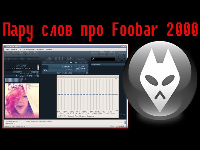 Пару слов про Foobar 2000