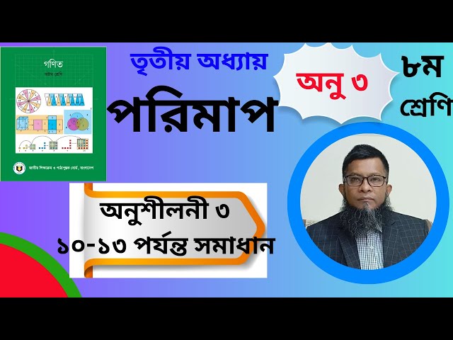 ৮ম শ্রেণির গণিত তৃতীয় অধ্যায় পরিমাপ অনুশীলনী ৩  ক্র: ১০ থেকে ১৩ পর্যন্ত সমাধান Class 8 math,JSC math