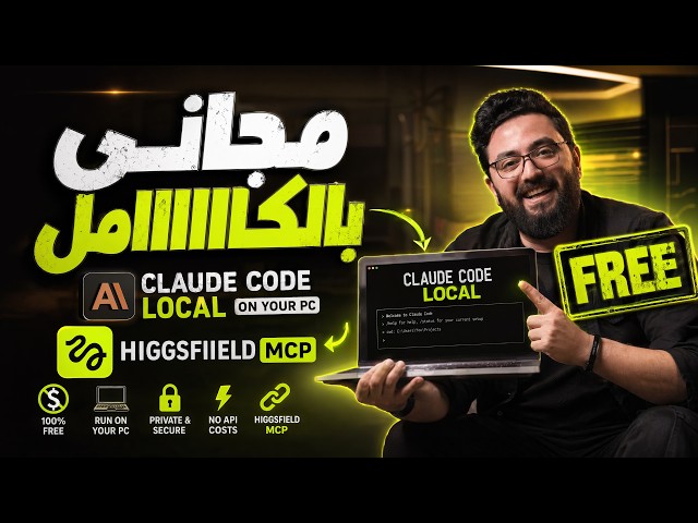 كلود كود مجانى بالكامل و لوكل على جهازك  || higgsfield CMP V3 + FREE local claude code