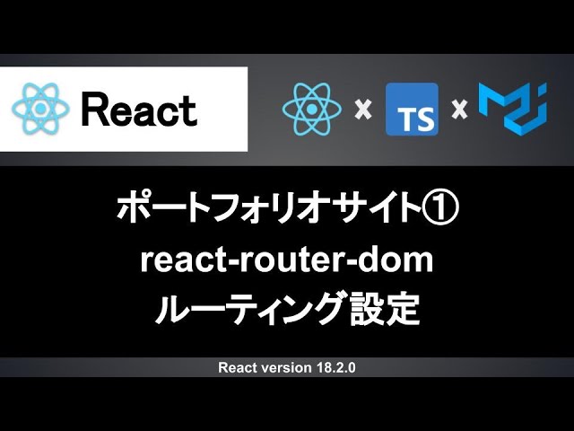 【React】react-router-domでルーティングの設定しよう｜ポートフォリオサイトの作成