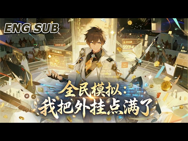 💥NEW💥【全民模拟：我把外挂点满了】EP1-113 当所有人还在苦苦挣扎时，已经靠自制金手指横推副本，从凡人一路杀成万界主宰！#动漫 #热血 #爽文 #冒险 #逆袭 #anime