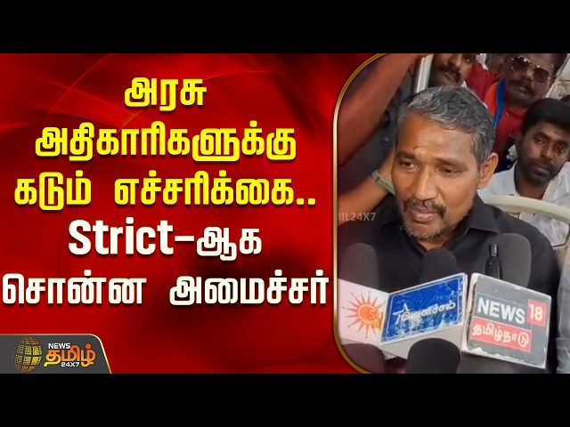 Stern warning to government officials.. Minister Vanniyarasu speaks strictly | Vanniyarasu Pressmeet