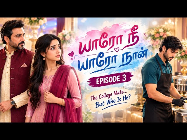 💞யாரோ நீ, யாரோ நான் 💞| Episode 3 | கல்லூரி நண்பனா? இவன் யாரு? | Tamil K-Drama Love Story#viral#love 