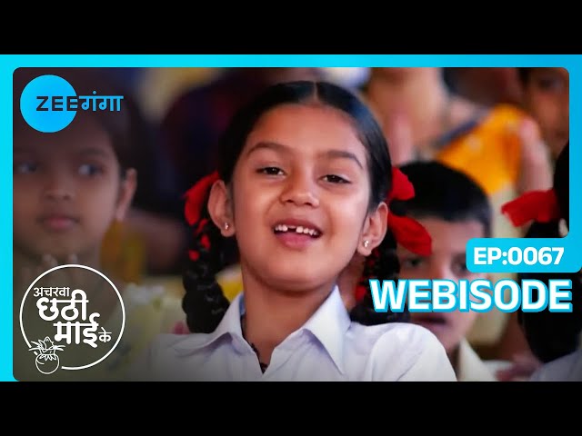 बसंत पंचमी पर गाई Mithi ने School में आरती | Acharva Chhathi Maayi Ke | Webisode | Zee Ganga