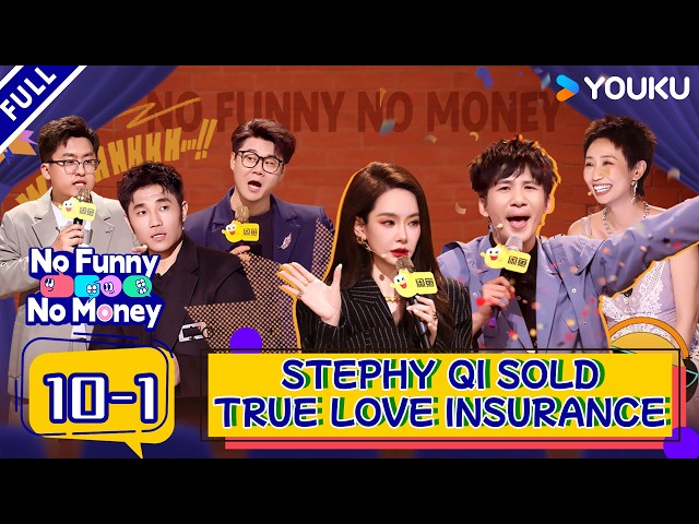 Stephy Qi Sells True Love Insurance, 520 Get 13140 After 2 Years|【No Funny No Money】EP10-1|YOUKUSHOW